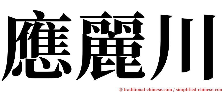 應麗川 serif font