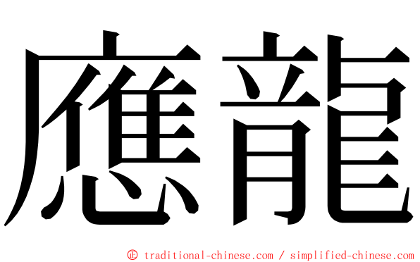 應龍 ming font