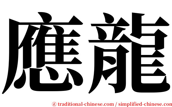 應龍 serif font