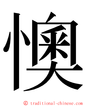 懊 ming font