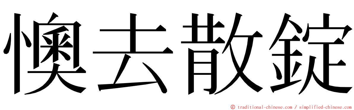 懊去散錠 ming font