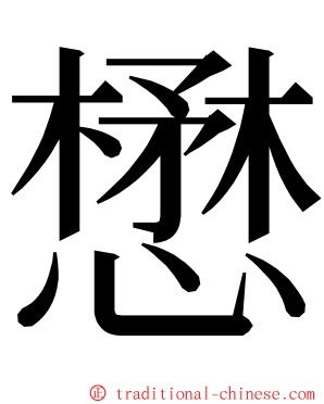 懋 ming font