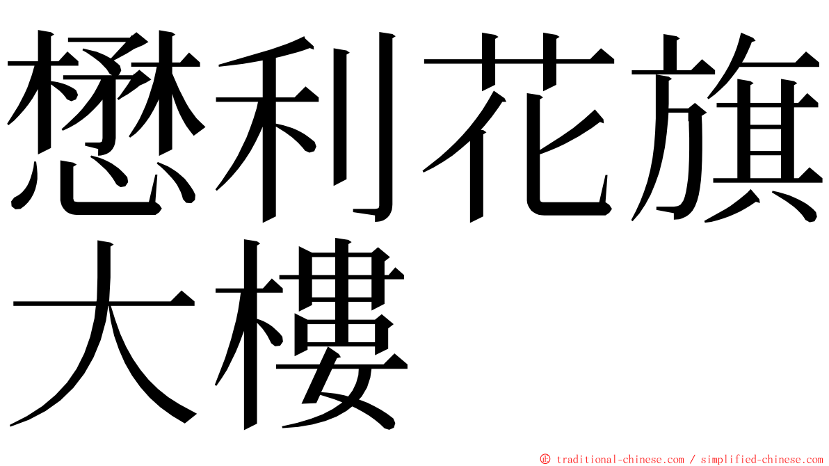 懋利花旗大樓 ming font