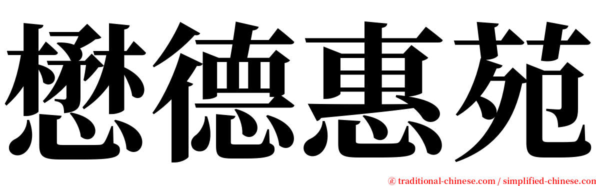 懋德惠苑 serif font