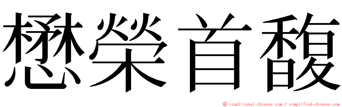 懋榮首馥 ming font