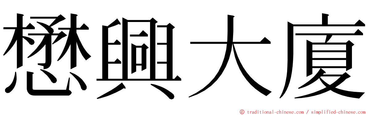 懋興大廈 ming font