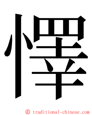 懌 ming font