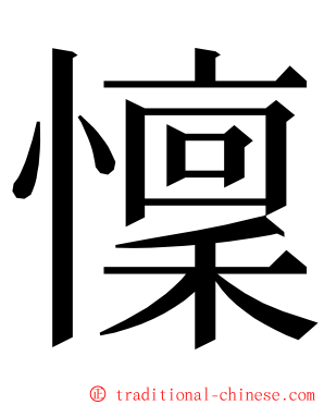 懍 ming font