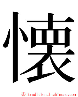 懐 ming font