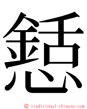 懖 ming font