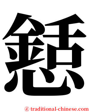 懖 serif font