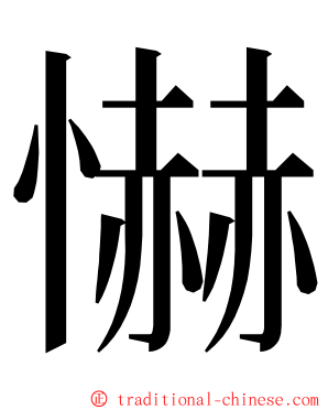 懗 ming font