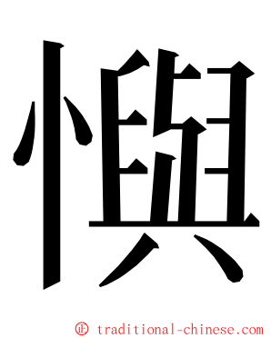 懙 ming font