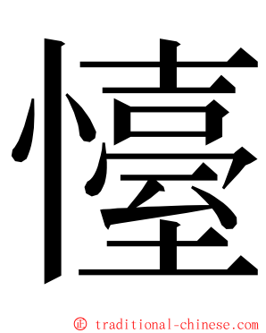 懛 ming font