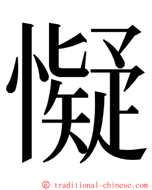 懝 ming font