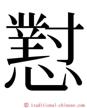 懟 ming font