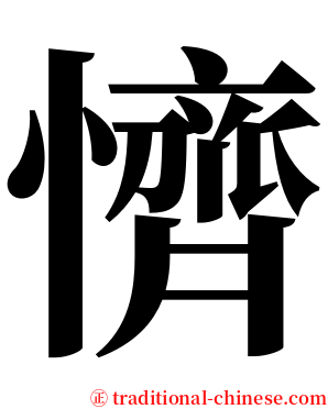 懠 serif font