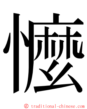 懡 ming font