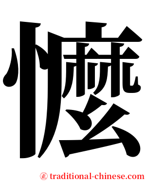 懡 serif font