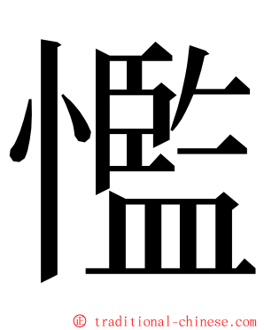 懢 ming font