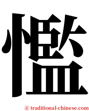 懢 serif font