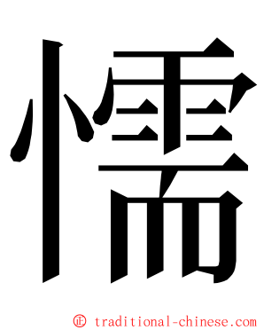 懦 ming font