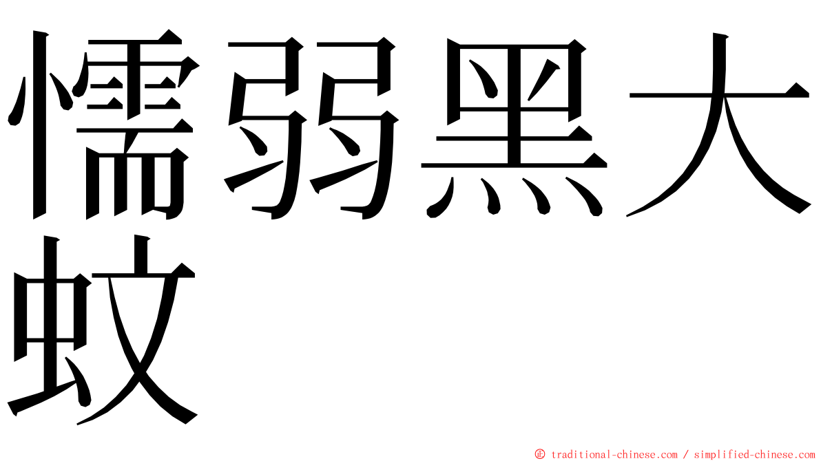 懦弱黑大蚊 ming font