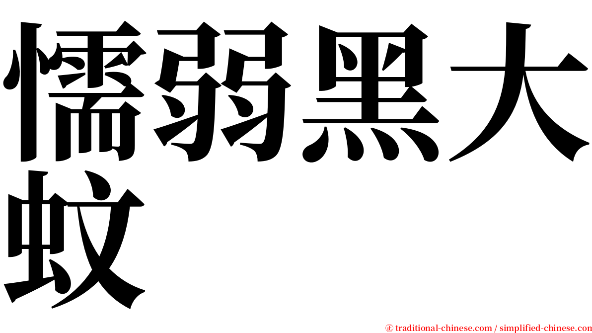 懦弱黑大蚊 serif font