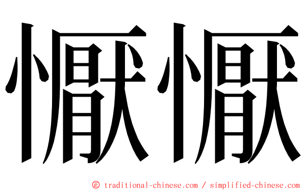 懨懨 ming font