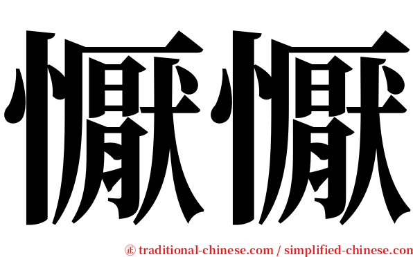 懨懨 serif font