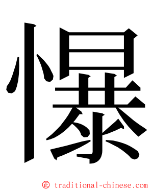 懪 ming font