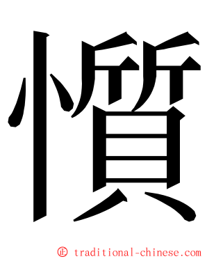 懫 ming font