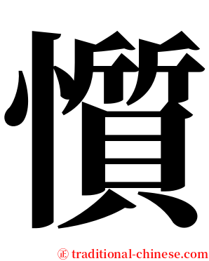 懫 serif font