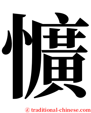 懭 serif font