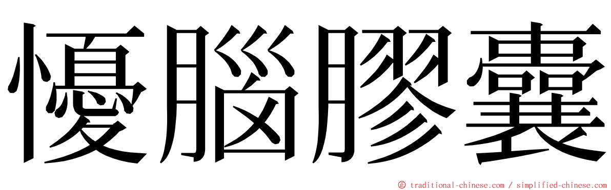 懮腦膠囊 ming font