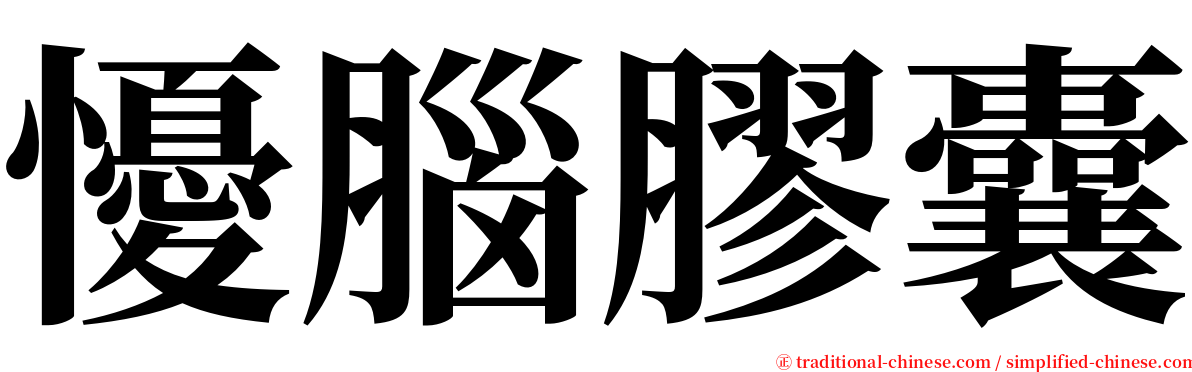 懮腦膠囊 serif font