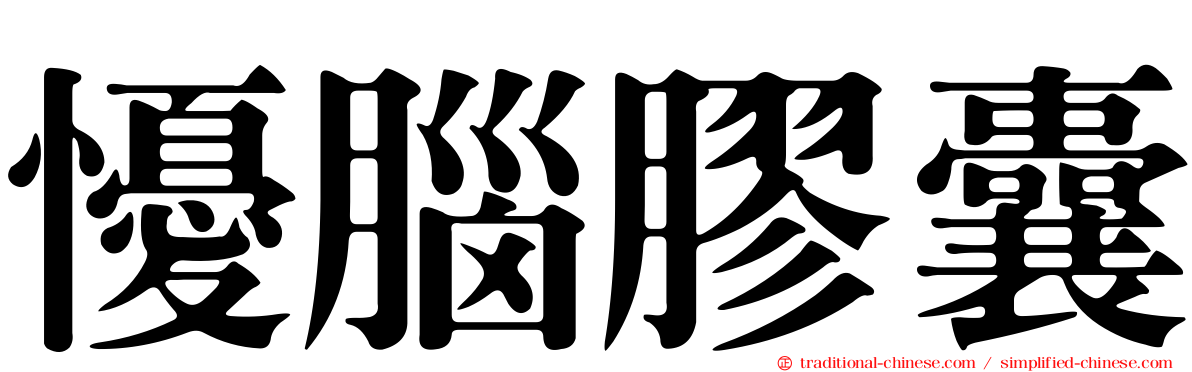 懮腦膠囊