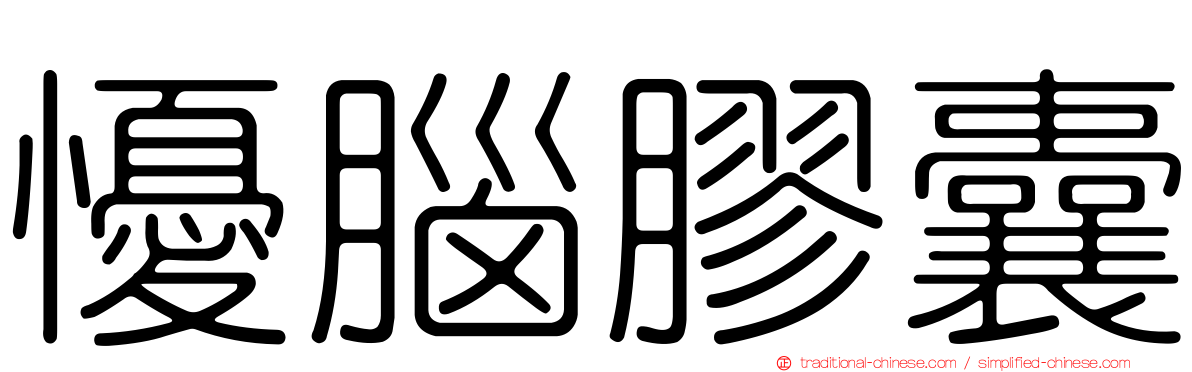 懮腦膠囊