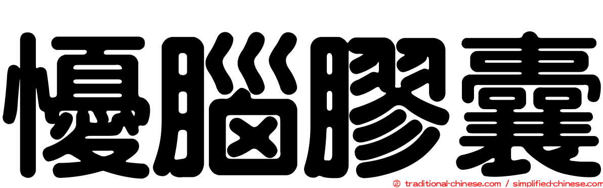 懮腦膠囊
