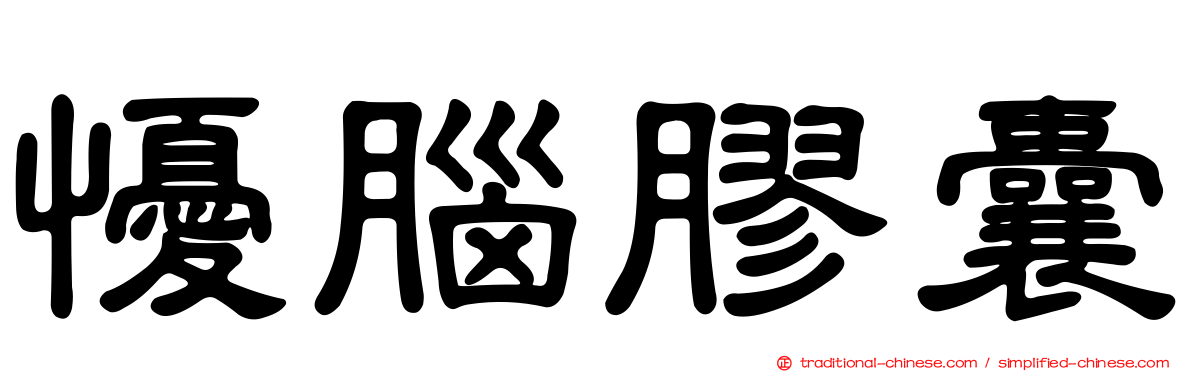 懮腦膠囊