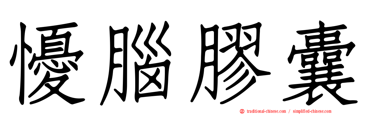 懮腦膠囊