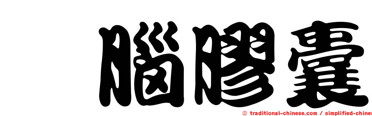 懮腦膠囊