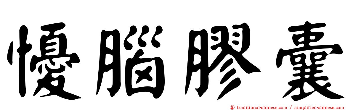 懮腦膠囊