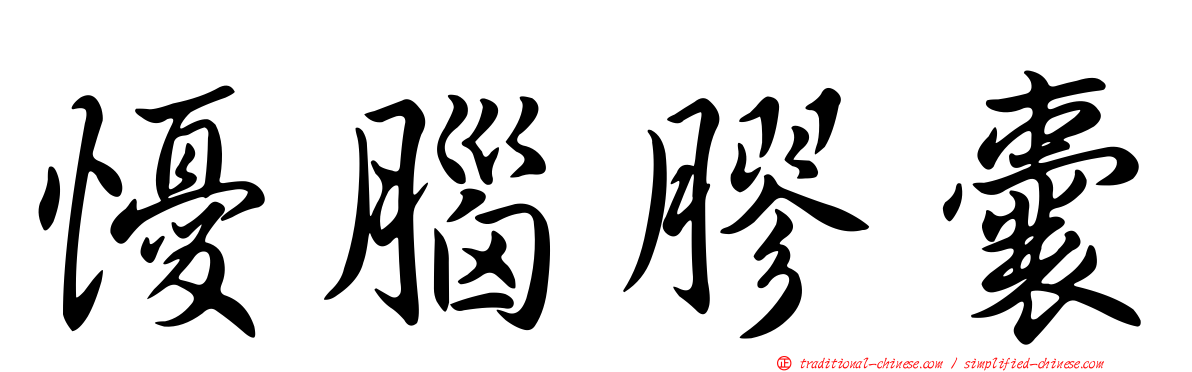 懮腦膠囊