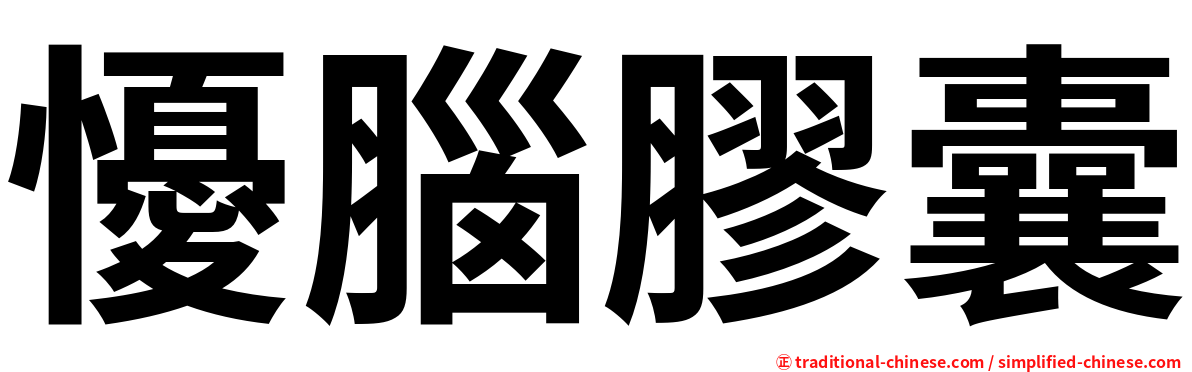 懮腦膠囊