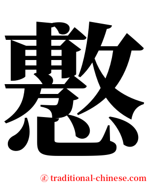 懯 serif font