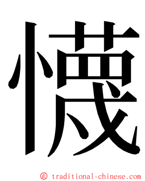 懱 ming font