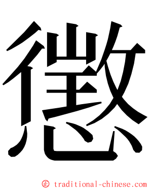 懲 ming font