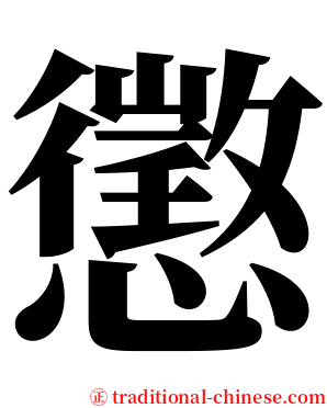 懲 serif font