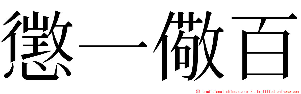 懲一儆百 ming font